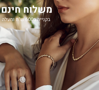 משלוח חינם בקנייה ב600 ש”ח ומעלה